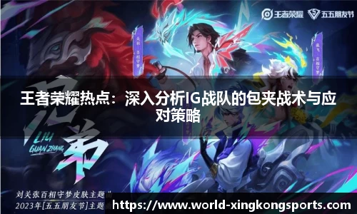 王者荣耀热点：深入分析IG战队的包夹战术与应对策略