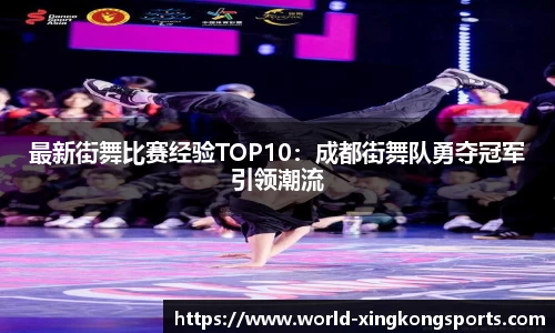 最新街舞比赛经验TOP10：成都街舞队勇夺冠军引领潮流