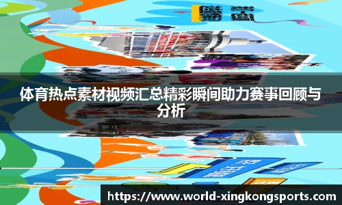 体育热点素材视频汇总精彩瞬间助力赛事回顾与分析