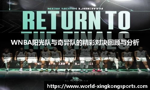WNBA阳光队与奇异队的精彩对决回顾与分析