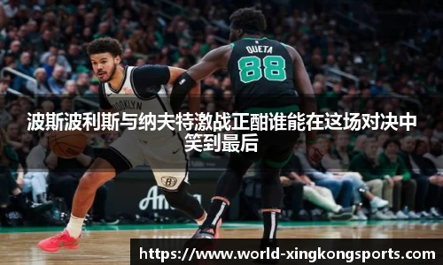 波斯波利斯与纳夫特激战正酣谁能在这场对决中笑到最后