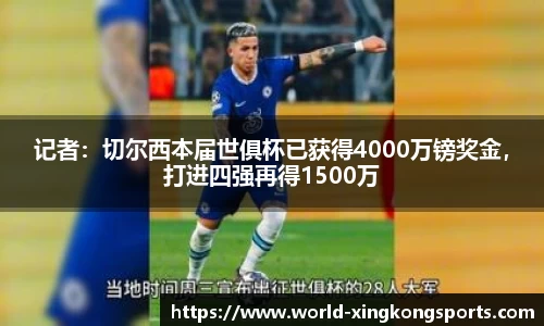 记者：切尔西本届世俱杯已获得4000万镑奖金，打进四强再得1500万